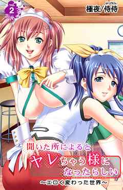 聞いた所によるとヤレちゃう様になったらしい～エロく変わった世界～ 第2巻