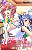 聞いた所によるとヤレちゃう様になったらしい～エロく変わった世界～ 第2巻