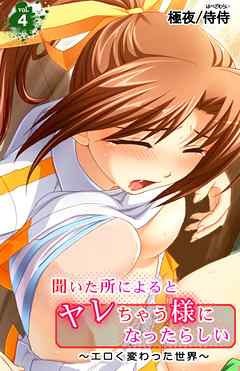 聞いた所によるとヤレちゃう様になったらしい～エロく変わった世界～ 第4巻