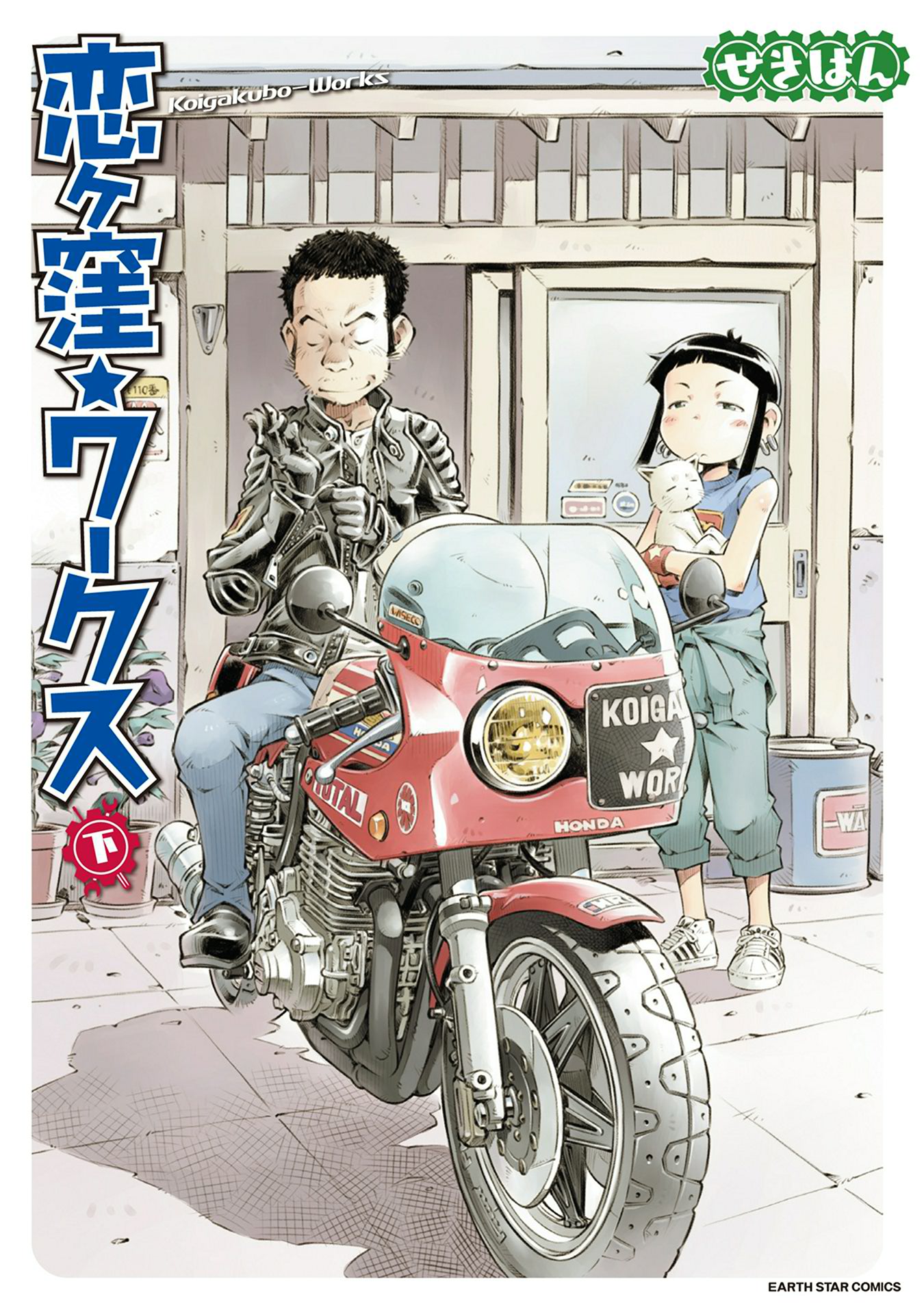 恋ヶ窪ワークス 下 最新刊 漫画 無料試し読みなら 電子書籍ストア ブックライブ