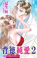 背徳純愛～たとえ不倫と言われても 2