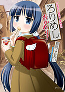 ろりめし おかわり！