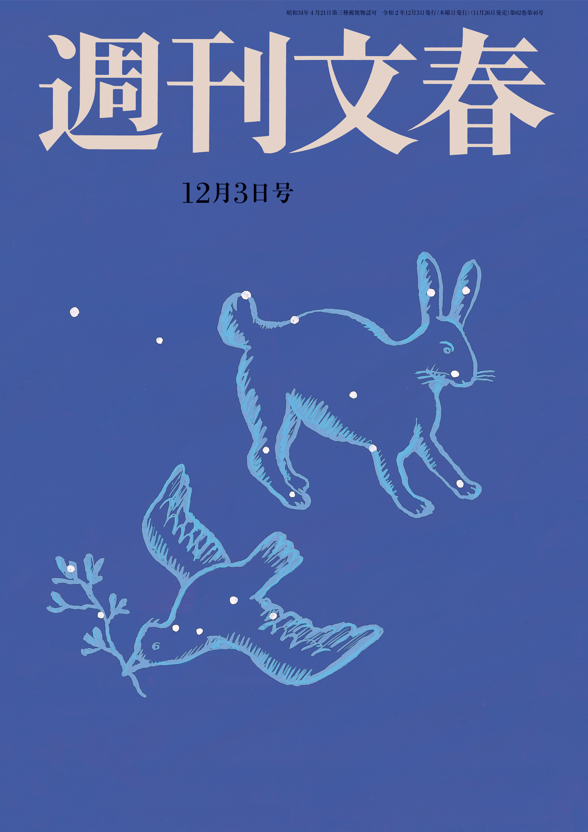 週刊文春 年12月3日号 漫画 無料試し読みなら 電子書籍ストア ブックライブ