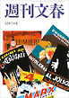 週刊文春 2023年12月7日号