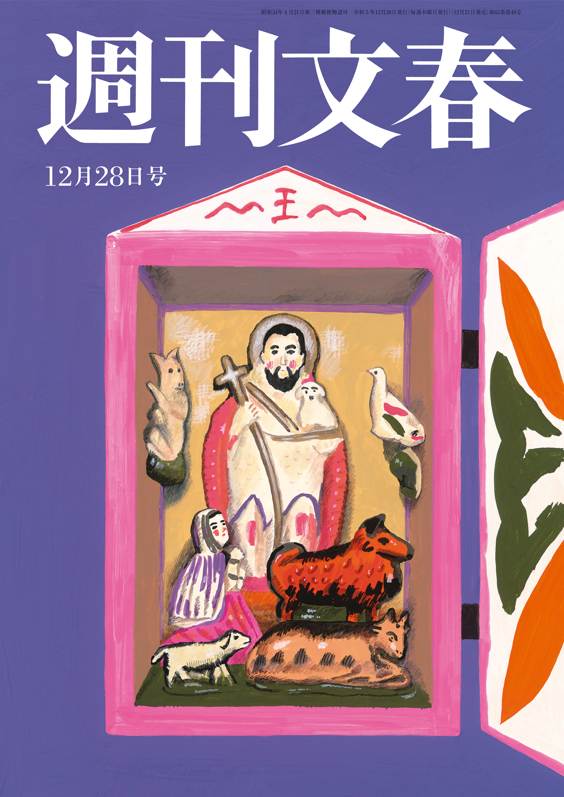 週刊文春 2023年12月28日号 - 週刊文春編集部 - 漫画・ラノベ（小説