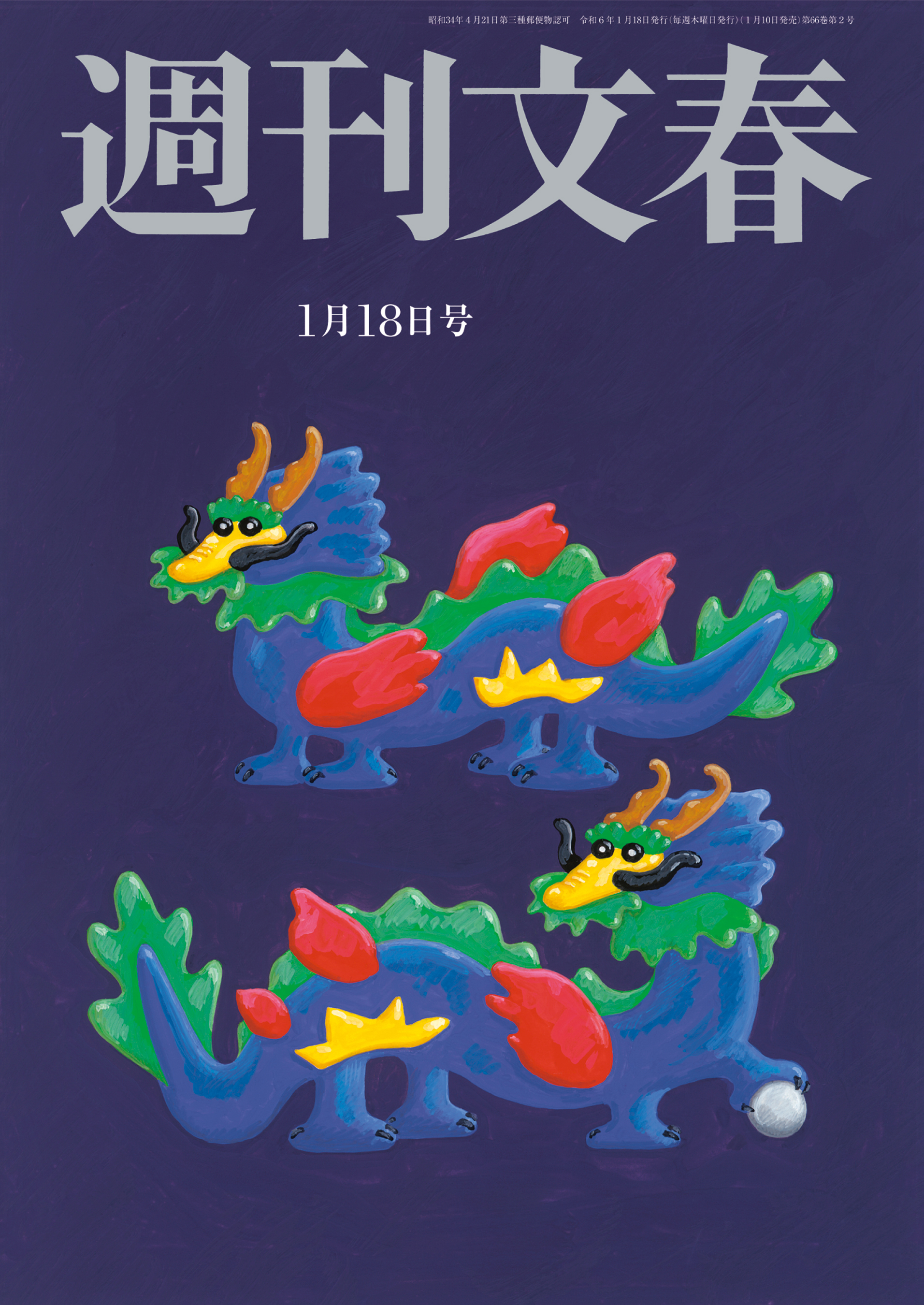 週刊文春 1月25日号 - 週刊誌