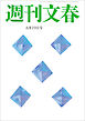 週刊文春 2025年6月19日号