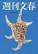 週刊文春 2025年6月26日号