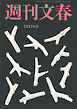 週刊文春 2025年7月17日号