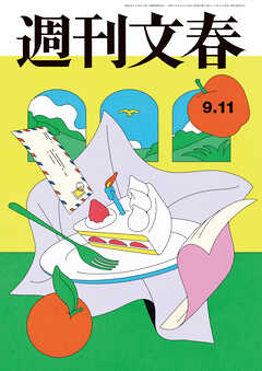 週刊文春 2025年9月11日号