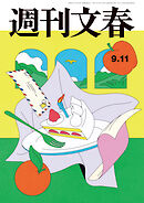 週刊文春 2025年9月11日号