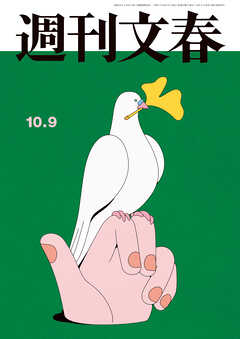 週刊文春 2025年10月9日号