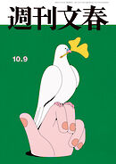 週刊文春 2025年10月9日号