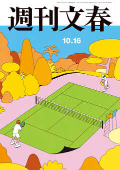 週刊文春 2025年10月16日号