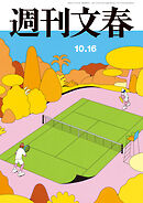 週刊文春 2025年10月16日号