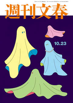 週刊文春 2025年10月23日号