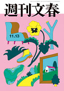 週刊文春 2025年11月13日号