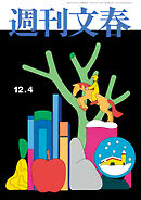 週刊文春 2025年12月4日号