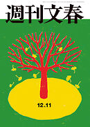 週刊文春 2025年12月11日号