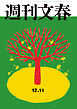 週刊文春 2025年12月11日号