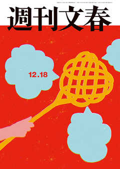 週刊文春 2025年12月18日号