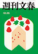 週刊文春 2025年12月25日号