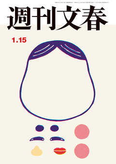 週刊文春 2026年1月15日号