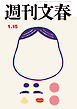 週刊文春 2026年1月15日号