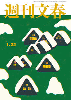週刊文春 2026年1月22日号