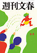 週刊文春 2026年2月5日号