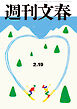 週刊文春 2026年2月19日号