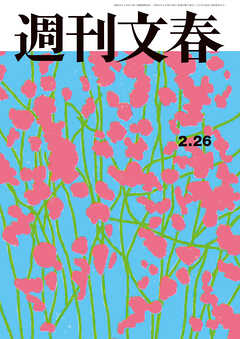 週刊文春 2026年2月26日号