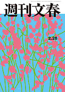 週刊文春 2026年2月26日号