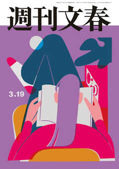 週刊文春 2026年3月19日号