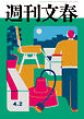 週刊文春 2026年4月2日号
