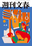 週刊文春 2026年4月9日号