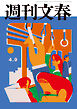 週刊文春 2026年4月9日号
