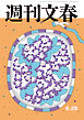 週刊文春 2026年6月25日号
