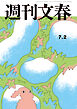 週刊文春 2026年7月2日号