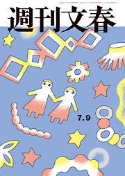 週刊文春2026年7月9日号