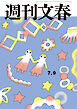 週刊文春2026年7月9日号