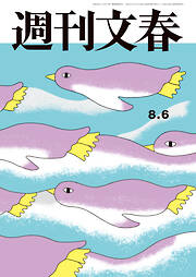 週刊文春2026年8月6日号