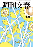週刊文春2026年8月27日号