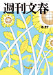 週刊文春2026年8月27日号