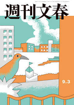 週刊文春2026年9月3日号