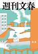 週刊文春2026年9月3日号