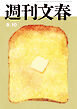 週刊文春2026年9月10日号