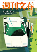 週刊文春2026年9月24日・10月1日合併号