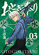 おとぎ奉り《新装版》　3巻