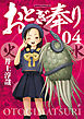 おとぎ奉り《新装版》　4巻